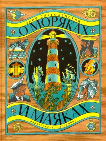 Яков Длуголенский - О моряках и маяках Яков Длуголенский - О моряках и маяках обложка книги