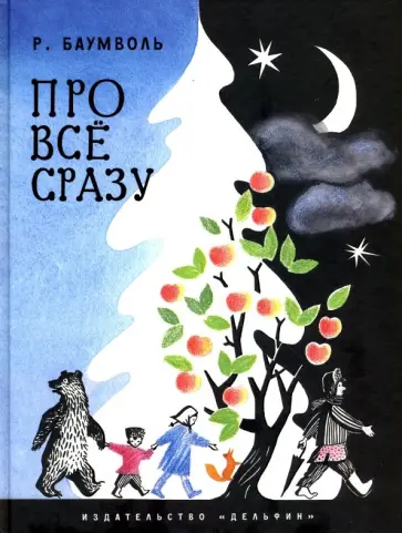 Рахиль Баумволь - Про все сразу обложка книги