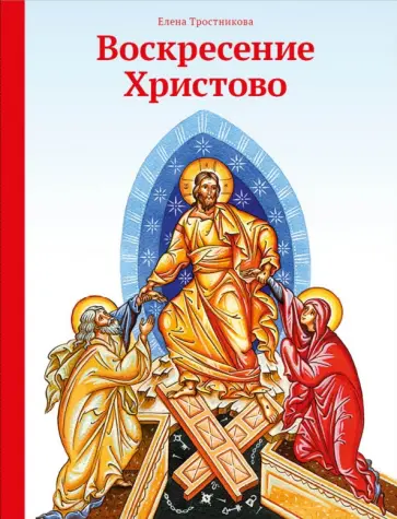 Елена Тростникова - Воскресение Христово Елена Тростникова - Воскресение Христово обложка книги