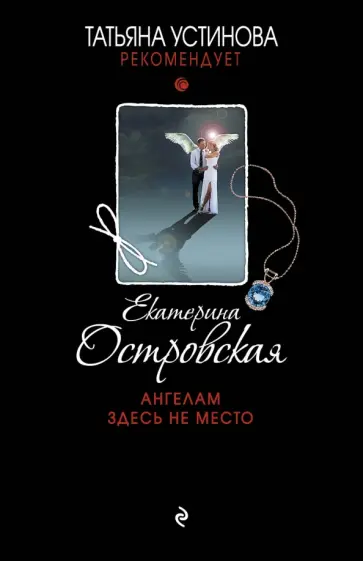 Екатерина Островская - Ангелам здесь не место обложка книги