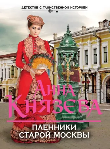Анна Князева - Пленники старой Москвы обложка книги