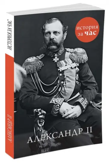 Александр II обложка книги