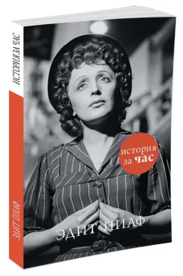 Евгения Белогорцева - Эдит Пиаф обложка книги