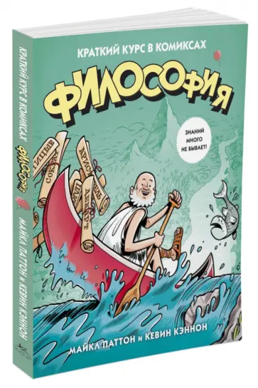 Майкл Паттон - Философия. Краткий курс в комиксах обложка книги