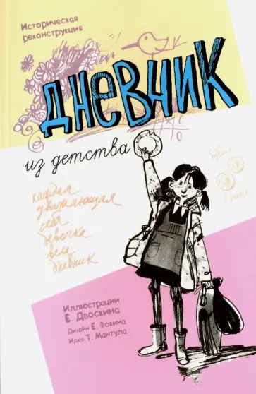 Дневник из детства обложка книги