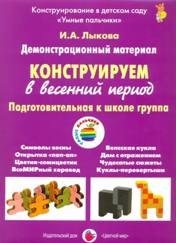 Ирина Лыкова - Конструируем в весенний период. Подготовительная группа обложка книги