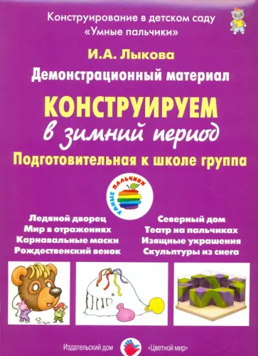 Ирина Лыкова - Конструируем в зимний период. Подготовительная группа обложка книги