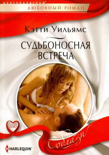Кэтти Уильямс - Судьбоносная встреча Кэтти Уильямс - Судьбоносная встреча обложка книги
