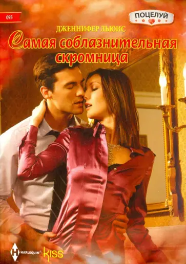 Дженнифер Льюис - Самая соблазнительная скромница Дженнифер Льюис - Самая соблазнительная скромница обложка книги
