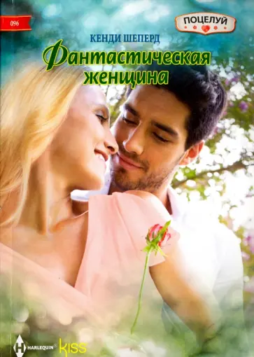 Кенди Шеперд - Фантастическая женщина Кенди Шеперд - Фантастическая женщина обложка книги