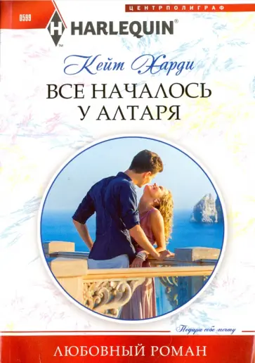 Кейт Харди - Все началось у алтаря обложка книги