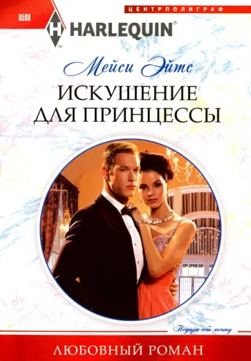 Мейси Эйтс - Искушение для принцессы обложка книги