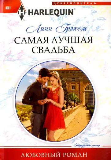 Линн Грэхем - Самая лучшая свадьба обложка книги