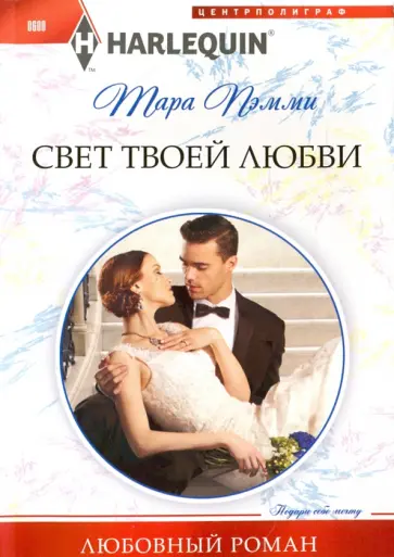 Тара Пэмми - Свет твоей любви Тара Пэмми - Свет твоей любви обложка книги