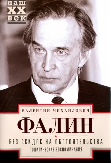 Валентин Фалин - Без скидок на обстоятельства. Политические воспоминания обложка книги