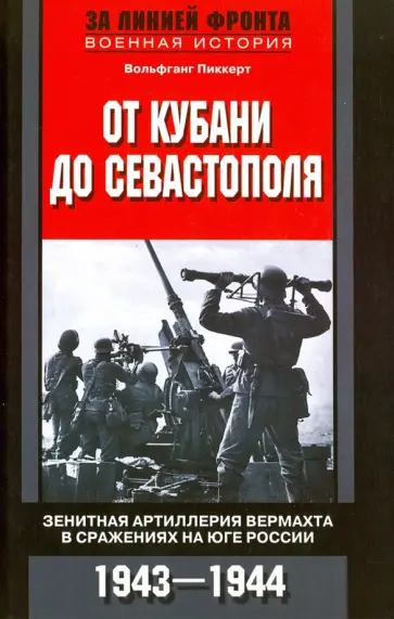 Вольфганг Пиккерт - От Кубани до Севастополя. Зенитная артиллерия вермахта в сражениях на Юге России. 1943-1944 обложка книги