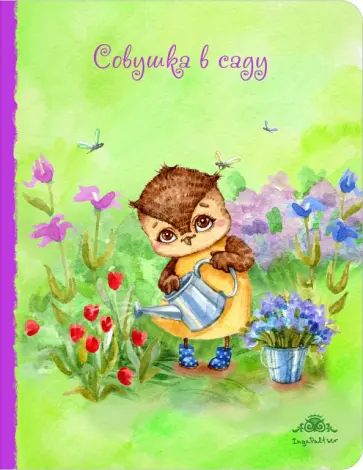 Блокнот "Совушка в саду", А5 Блокнот "Совушка в саду", А5 обложка книги