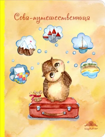 Блокнот "Сова-путешественница", А5 Блокнот "Сова-путешественница", А5 обложка книги