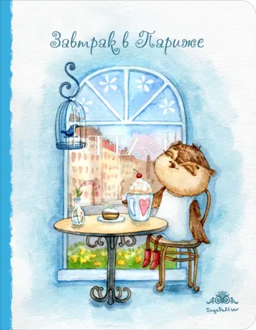 Блокнот "Завтрак в Париже", А5 Блокнот "Завтрак в Париже", А5 обложка книги