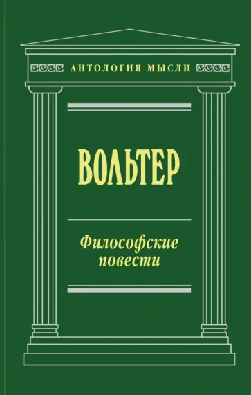 Франсуа-Мари Вольтер - Философские повести Франсуа-Мари Вольтер - Философские повести обложка книги