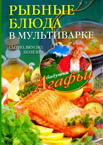 Агафья Звонарева - Рыбные блюда в мультиварке. Сытно, вкусно, полезно Агафья Звонарева - Рыбные блюда в мультиварке. Сытно, вкусно, полезно обложка книги