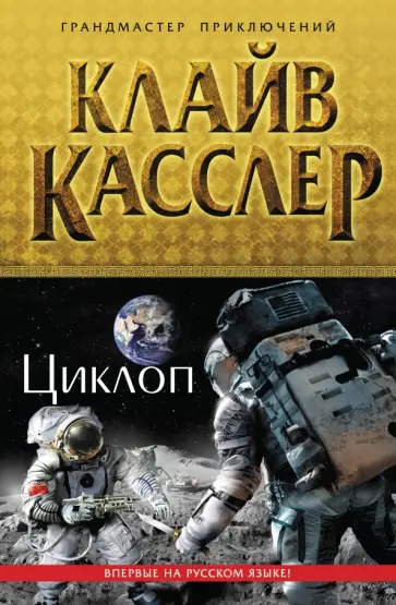 Клайв Касслер - Циклоп Клайв Касслер - Циклоп обложка книги
