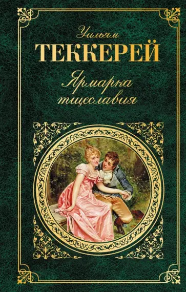 Уильям Теккерей - Ярмарка тщеславия обложка книги