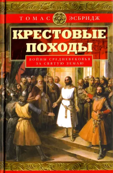 Томас Эсбридж - Крестовые походы. Войны Средневековья за Святую Землю обложка книги