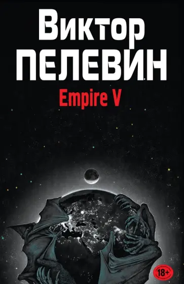 Виктор Пелевин - Empire V Виктор Пелевин - Empire V обложка книги
