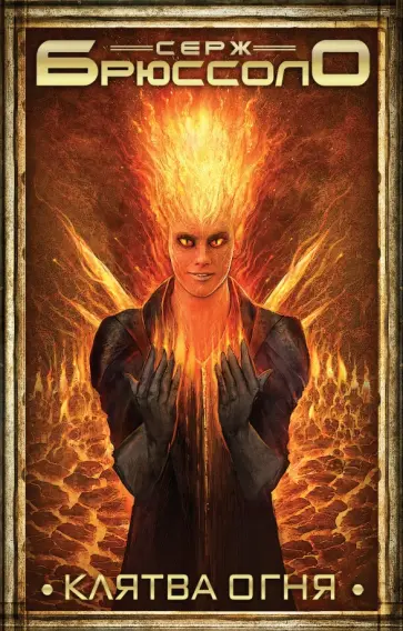Серж Брюссоло - Клятва огня обложка книги