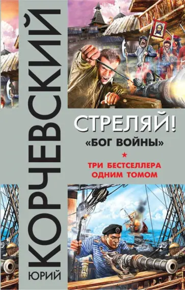 Юрий Корчевский - Стреляй! "Бог войны" обложка книги