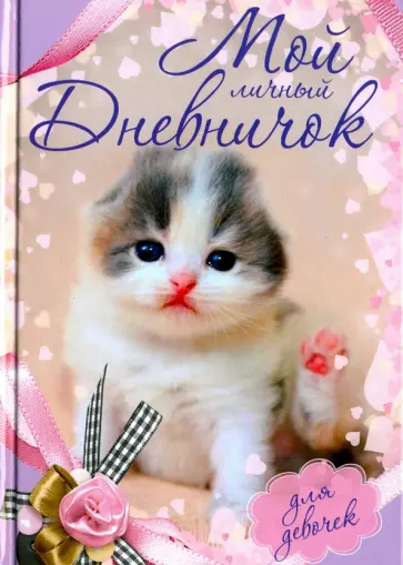Мой личный дневничок "Котенок с бантиком" обложка книги