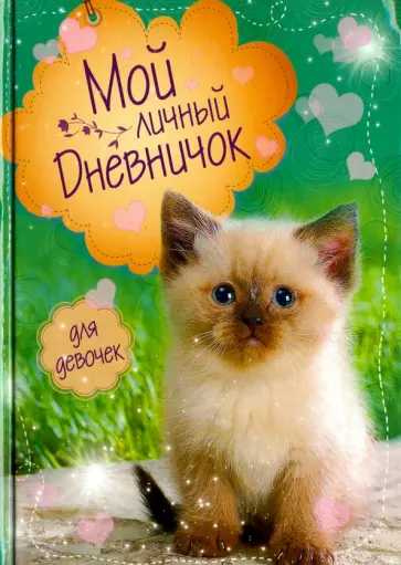 Мой личный дневничок "Сиамский синеглазый" обложка книги