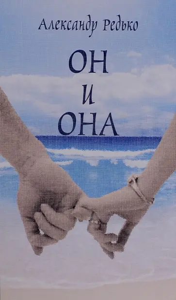 Александр Редько - Он и она обложка книги