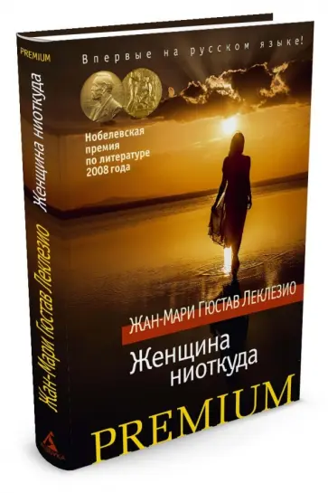 Жан-Мари Леклезио - Женщина ниоткуда Жан-Мари Леклезио - Женщина ниоткуда обложка книги