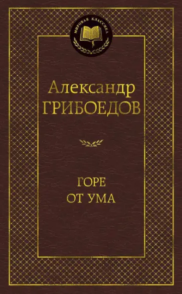 Александр Грибоедов - Горе от ума. Драматические произведения обложка книги