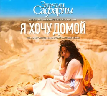Эльчин Сафарли - Я хочу домой (CDmp3) Эльчин Сафарли - Я хочу домой (CDmp3) обложка книги