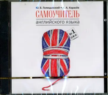 Самоучитель английского языка №1. Методика подстановочных таблиц (CDmp3) обложка книги