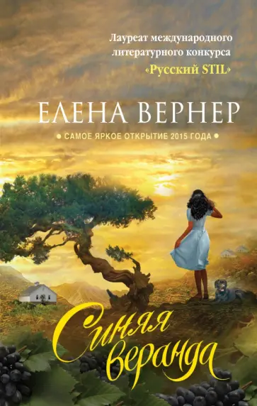 Елена Вернер - Синяя веранда обложка книги