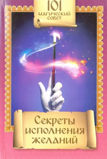 Секреты исполнения желаний обложка книги