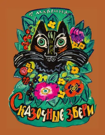 Татьяна Маврина - Сказочные звери Татьяна Маврина - Сказочные звери обложка книги