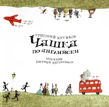 Григорий Кружков - Чашка по-английски обложка книги