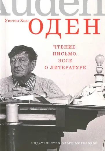 Уистен Оден - Чтение. Письмо. Эссе о литературе обложка книги