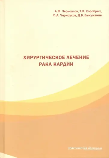 Черноусов, Хоробрых - Хирургическое лечение рака кардии обложка книги