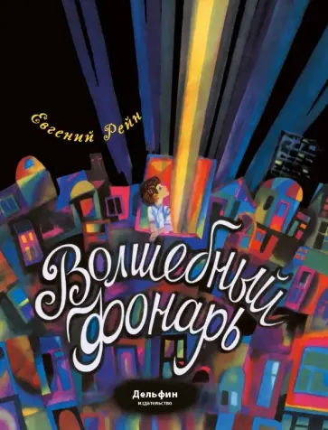 Евгений Рейн - Волшебный фонарь обложка книги