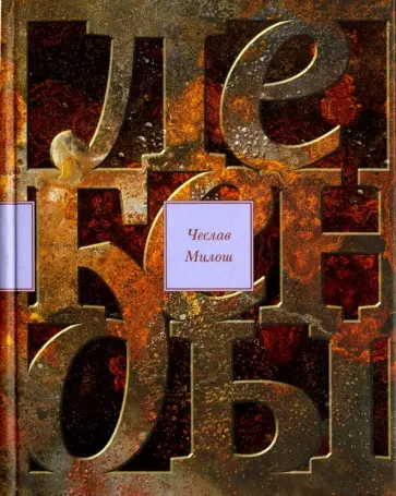 Чеслав Милош - Легенды современности. Оккупационные эссе обложка книги