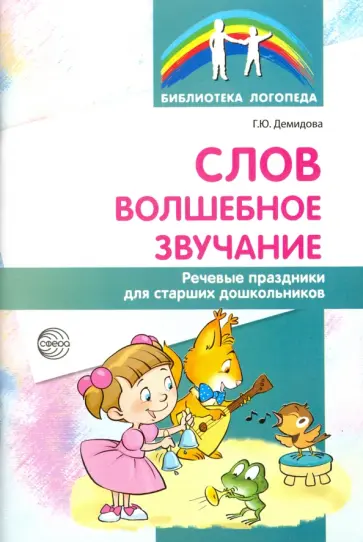 Галина Демидова - Слов волшебное звучание. Речевые праздники для старших дошкольников обложка книги