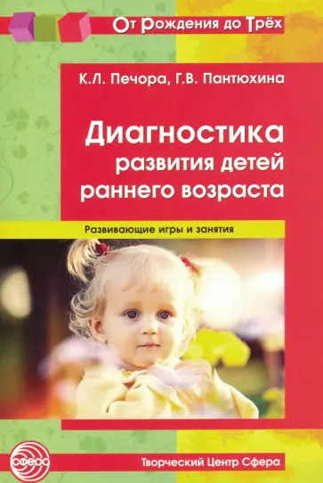 Печора, Пантюхина - Диагностика развития детей раннего возраста. Развивающие игры и занятия обложка книги