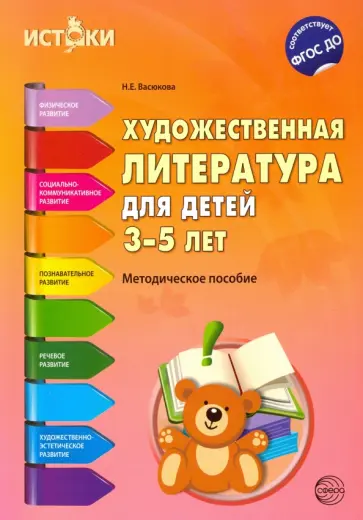 Наталья Васюкова - Художественная литература для детей 3-5 лет. Методическое пособие. ФГОС Наталья Васюкова - Художественная литература для детей 3-5 лет. Методическое пособие. ФГОС обложка книги
