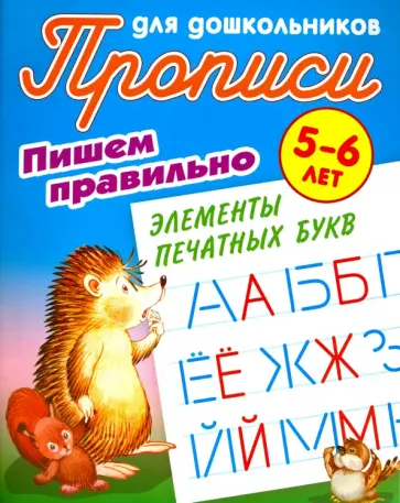 Пишем правильно элементы печатных букв. 5-6 лет обложка книги